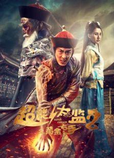 超能太监2在线观看,逆袭归来,再战江湖 第3张 超能太监2在线观看,逆袭归来,再战江湖 第3张